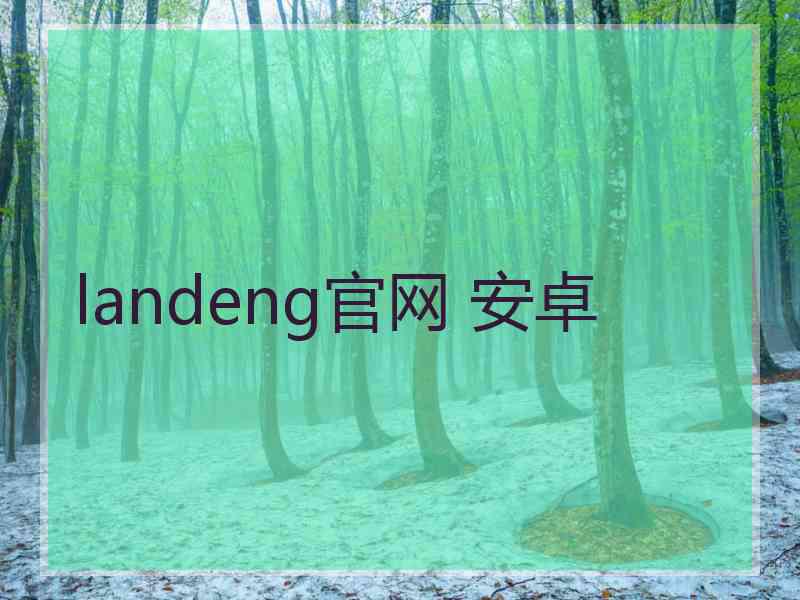 landeng官网 安卓 landeng官网 安卓