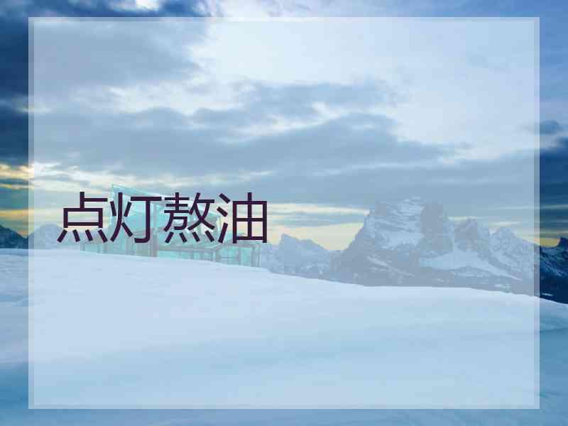 点灯熬油 点灯熬油
