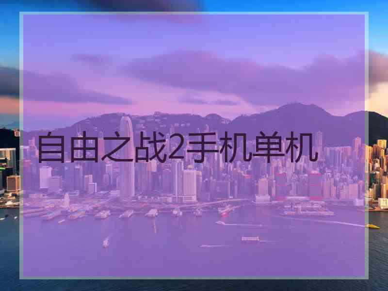 自由之战2手机单机 自由之战2手机单机