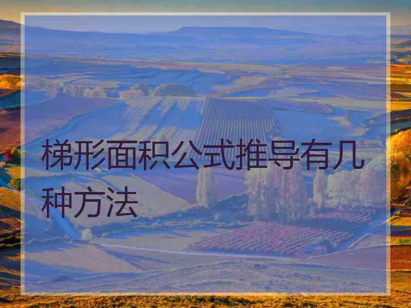 梯形面积公式推导有几种方法 梯形面积公式推导有几种方法