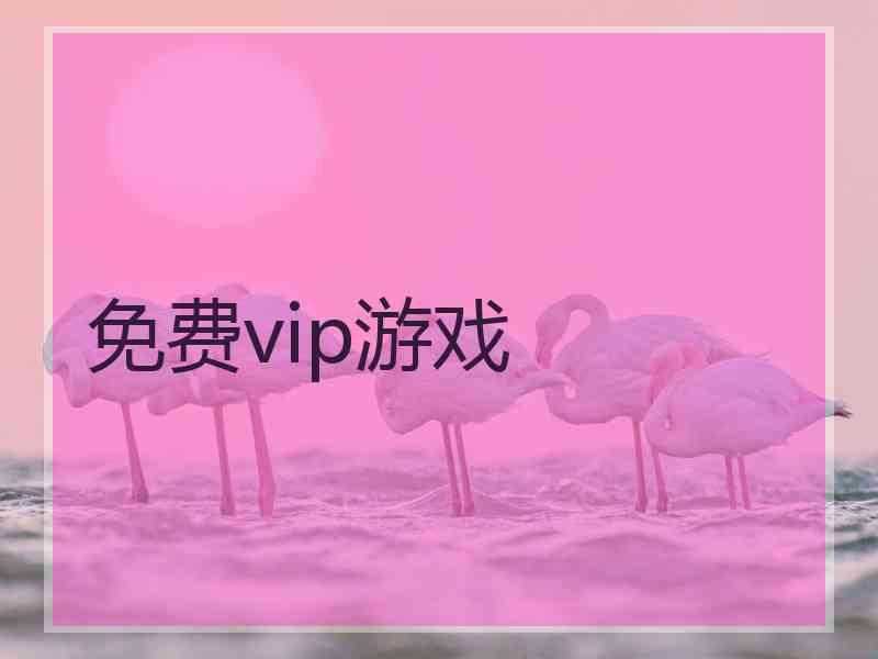 免费vip游戏 免费vip游戏