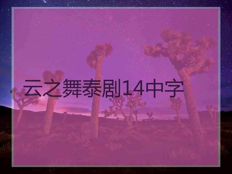 云之舞泰剧14中字 云之舞泰剧14中字