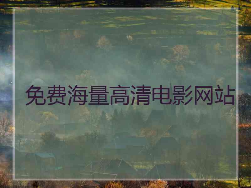 免费海量高清电影网站 免费海量高清电影网站
