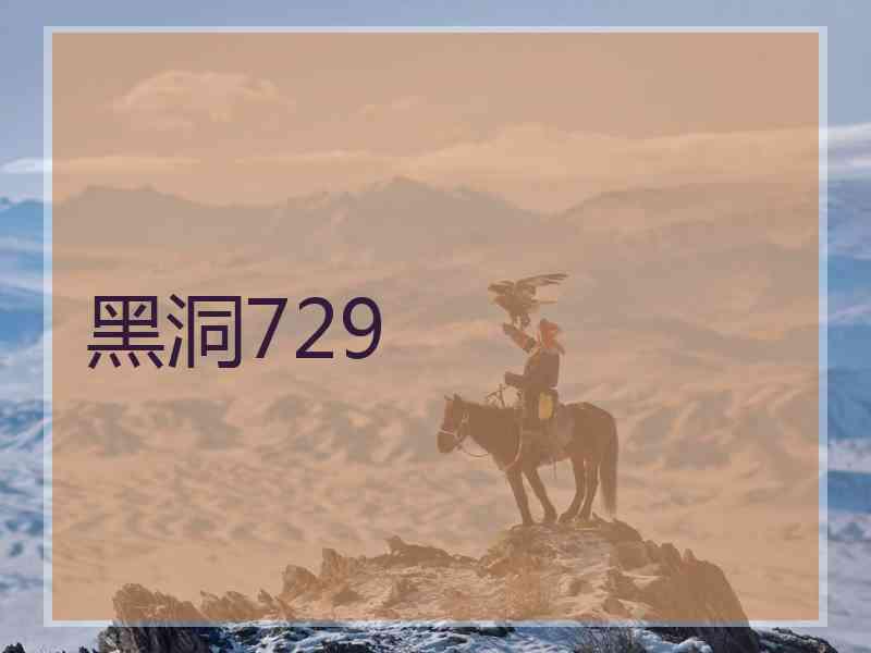 黑洞729 黑洞729