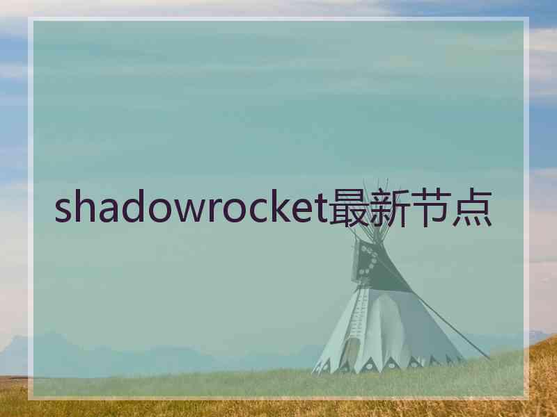 shadowrocket最新节点