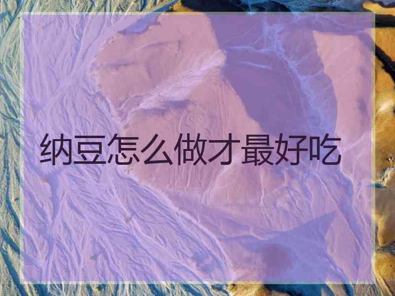 纳豆怎么做才最好吃 纳豆怎么做才最好吃
