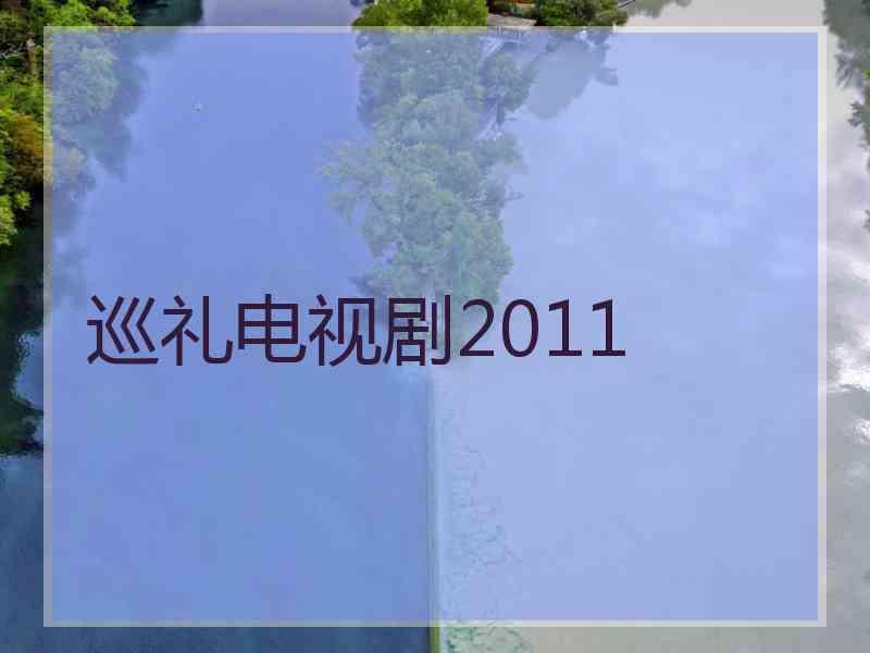 巡礼电视剧2011 巡礼电视剧2011