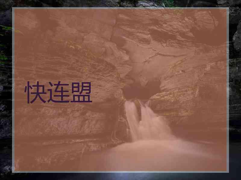 快连盟 快连盟