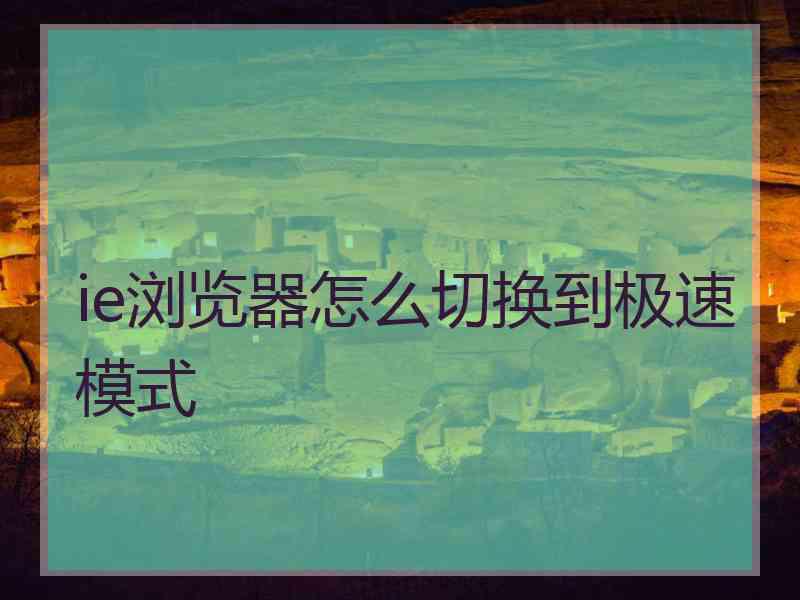 ie浏览器怎么切换到极速模式 ie浏览器怎么切换到极速模式