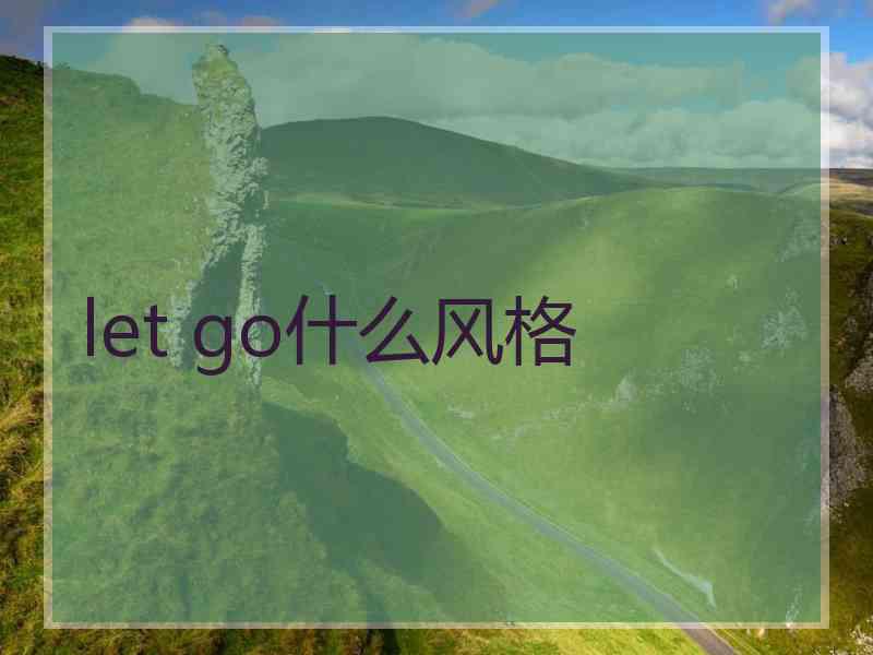 let go什么风格 let go什么风格