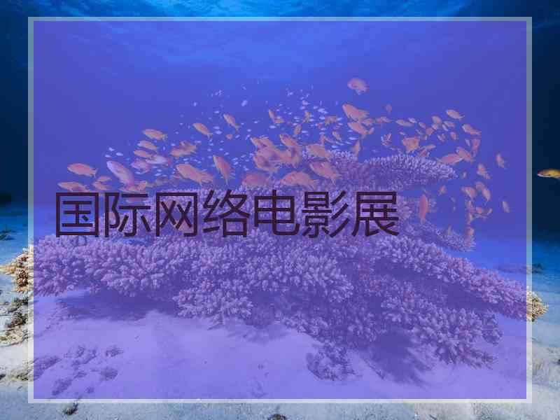 国际网络电影展 国际网络电影展
