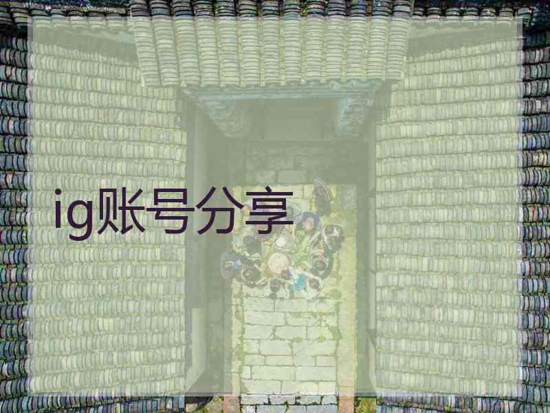 ig账号分享 ig账号分享