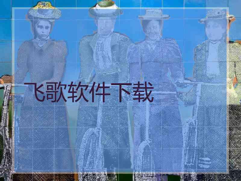 飞歌软件下载 飞歌软件下载