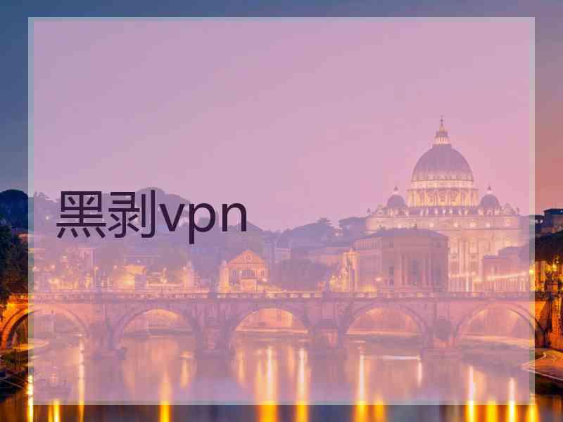 黑剥vpn 黑剥vpn