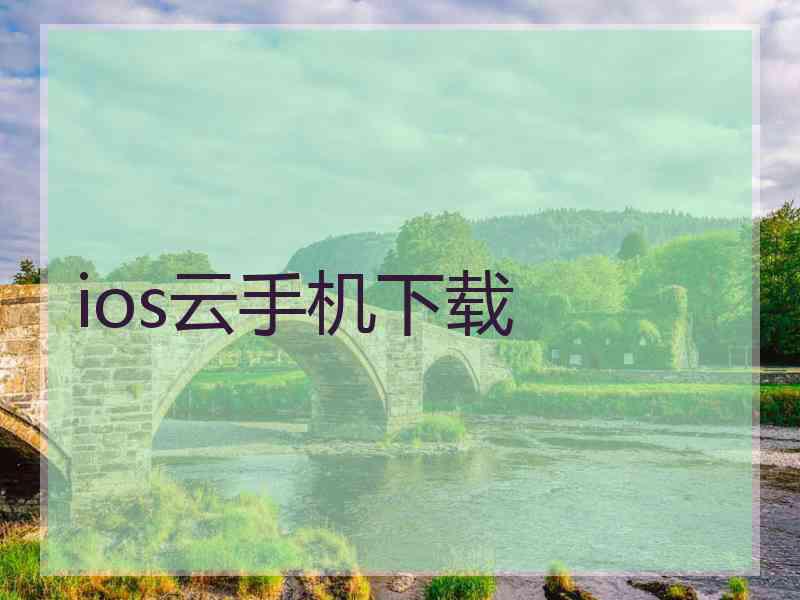 ios云手机下载 ios云手机下载