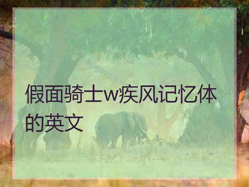 假面骑士w疾风记忆体的英文 假面骑士w疾风记忆体的英文