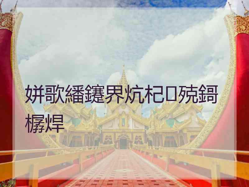 姘歌繙鑳界炕杞殑鎶樼焊 姘歌繙鑳界炕杞殑鎶樼焊