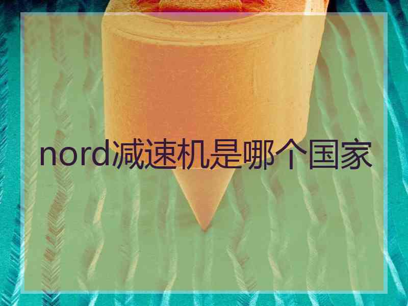 nord减速机是哪个国家 nord减速机是哪个国家