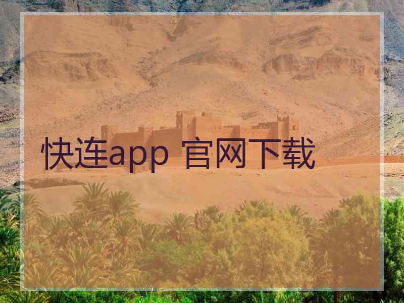快连app 官网下载 快连app 官网下载