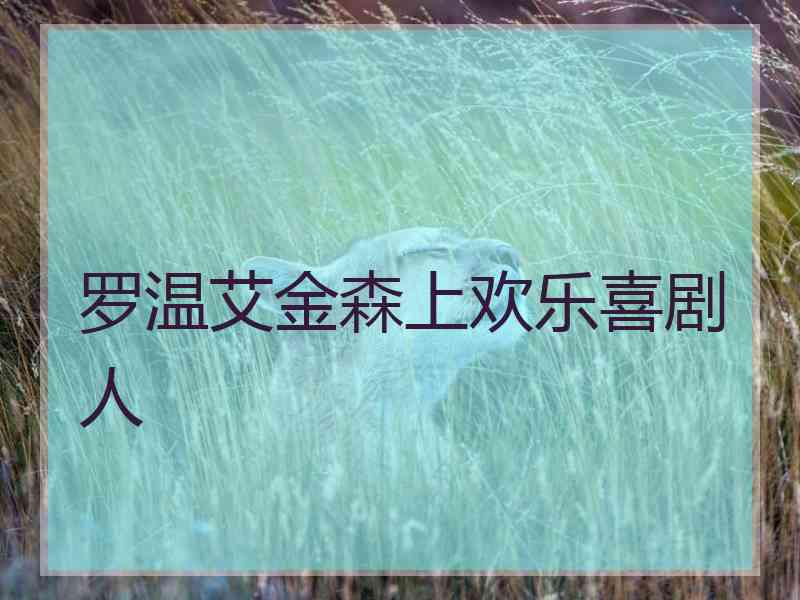 罗温艾金森上欢乐喜剧人 罗温艾金森上欢乐喜剧人