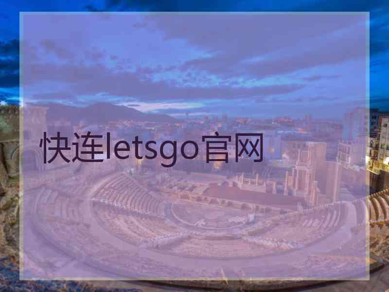 快连letsgo官网 快连letsgo官网