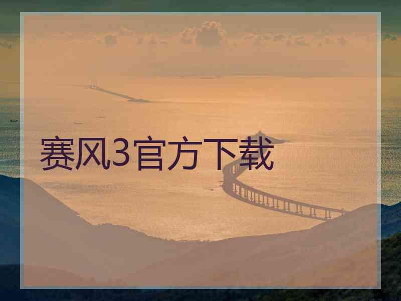 赛风3官方下载 赛风3官方下载