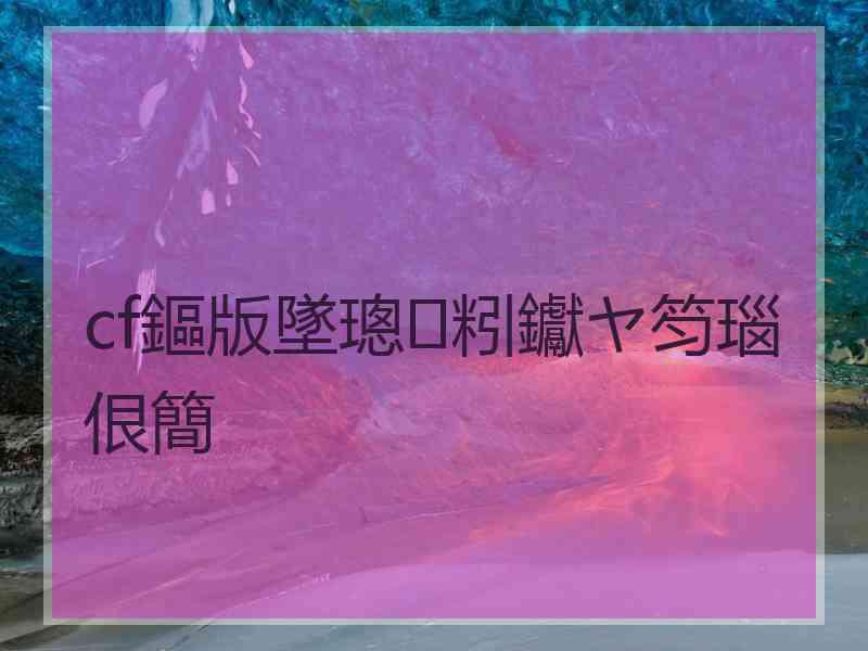 cf鏂版墜璁粌钀ヤ笉瑙佷簡 cf鏂版墜璁粌钀ヤ笉瑙佷簡
