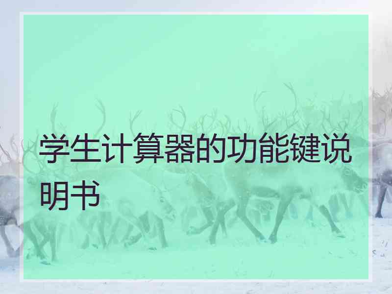 学生计算器的功能键说明书 学生计算器的功能键说明书