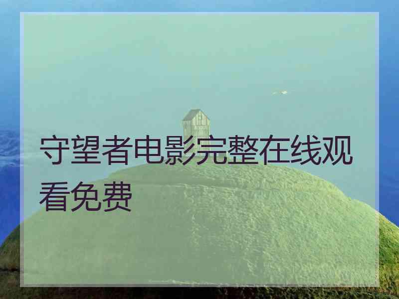 守望者电影完整在线观看免费 守望者电影完整在线观看免费