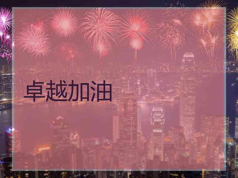 卓越加油 卓越加油