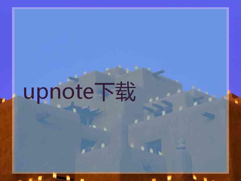 upnote下载 upnote下载