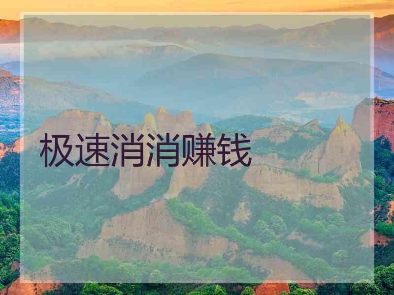 极速消消赚钱 极速消消赚钱