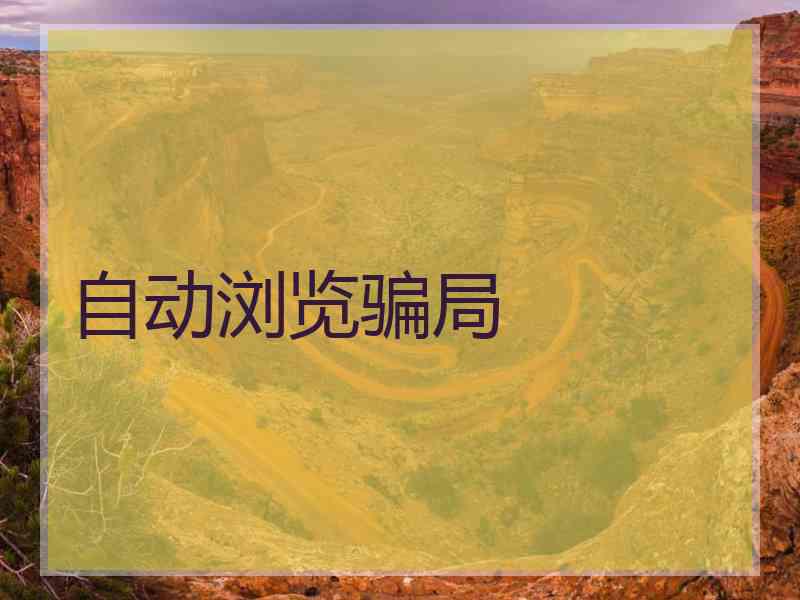 自动浏览骗局 自动浏览骗局