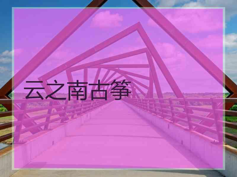 云之南古筝 云之南古筝