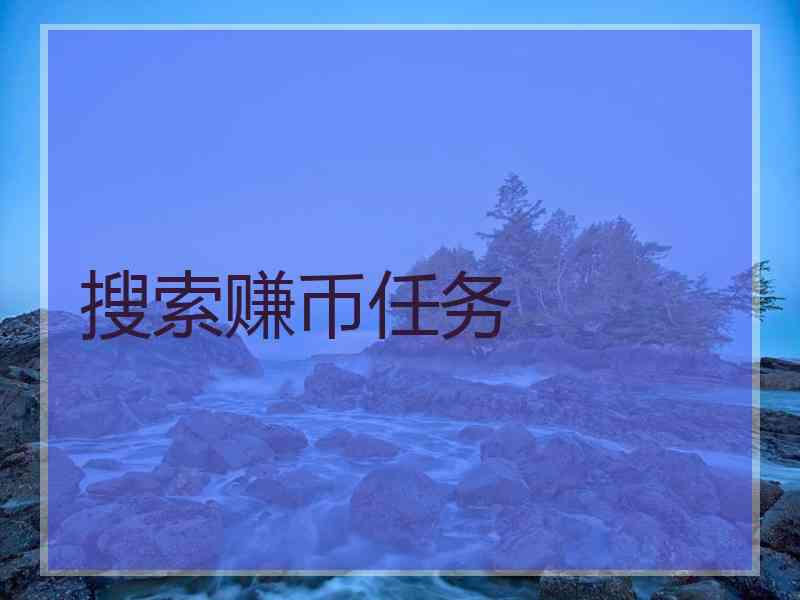 搜索赚币任务 搜索赚币任务