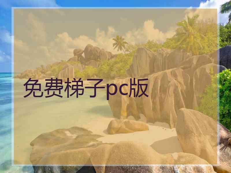 免费梯子pc版 免费梯子pc版
