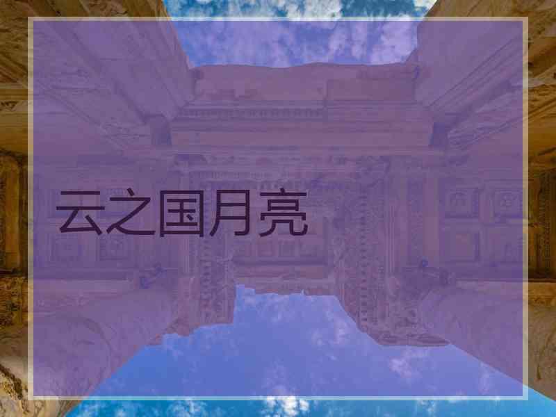 云之国月亮 云之国月亮