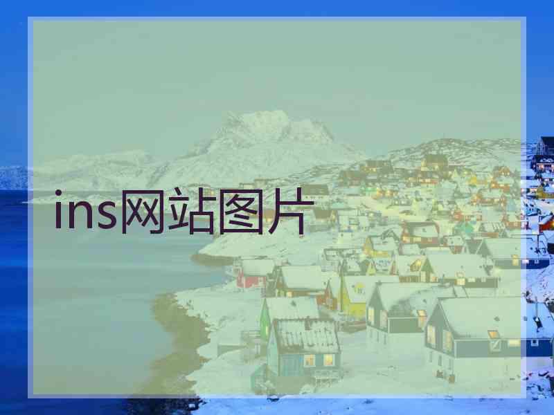 ins网站图片 ins网站图片