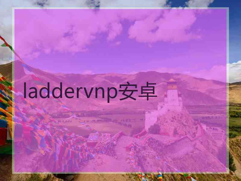 laddervnp安卓 laddervnp安卓