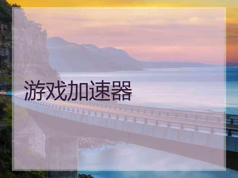 游戏加速器 游戏加速器