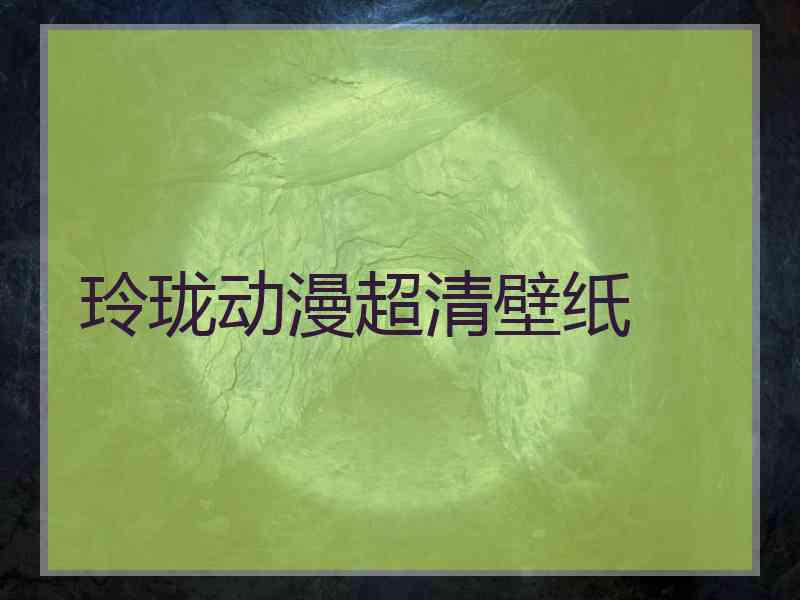 玲珑动漫超清壁纸 玲珑动漫超清壁纸