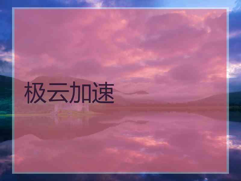极云加速 极云加速