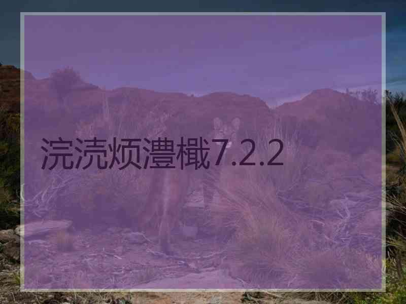 浣涜烦澧檝7.2.2 浣涜烦澧檝7.2.2
