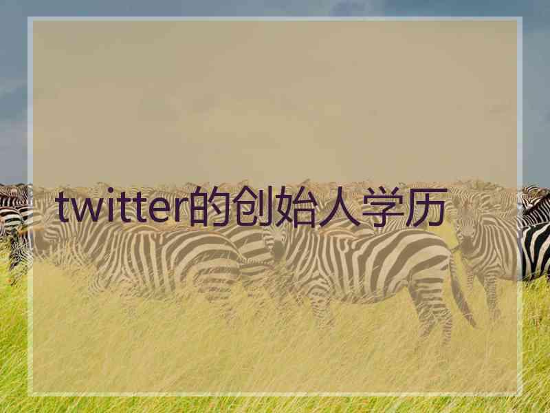 twitter的创始人学历 twitter的创始人学历