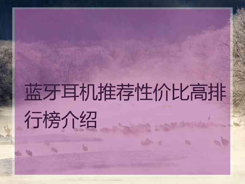 蓝牙耳机推荐性价比高排行榜介绍 蓝牙耳机推荐性价比高排行榜介绍