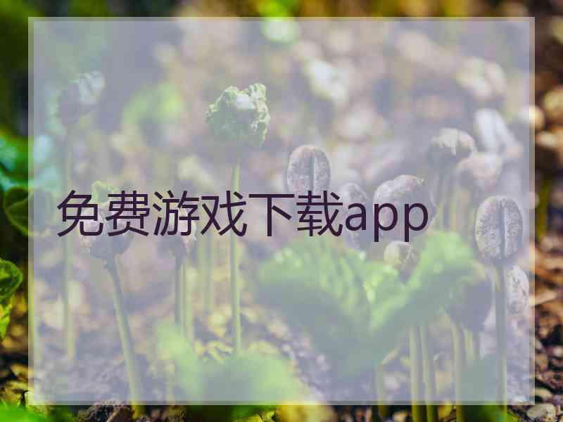 免费游戏下载app 免费游戏下载app