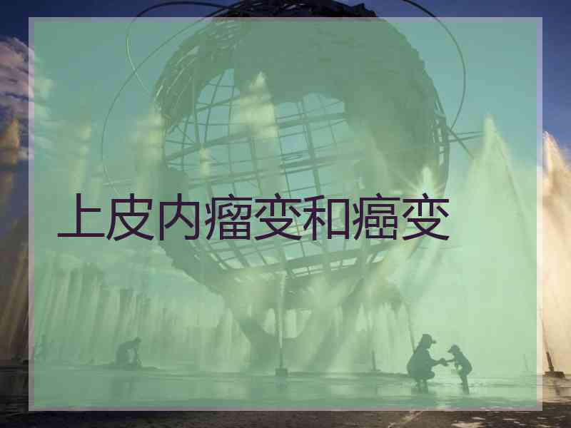 上皮内瘤变和癌变 上皮内瘤变和癌变