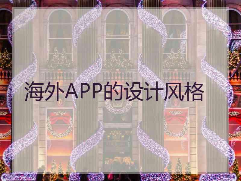 海外APP的设计风格 海外APP的设计风格