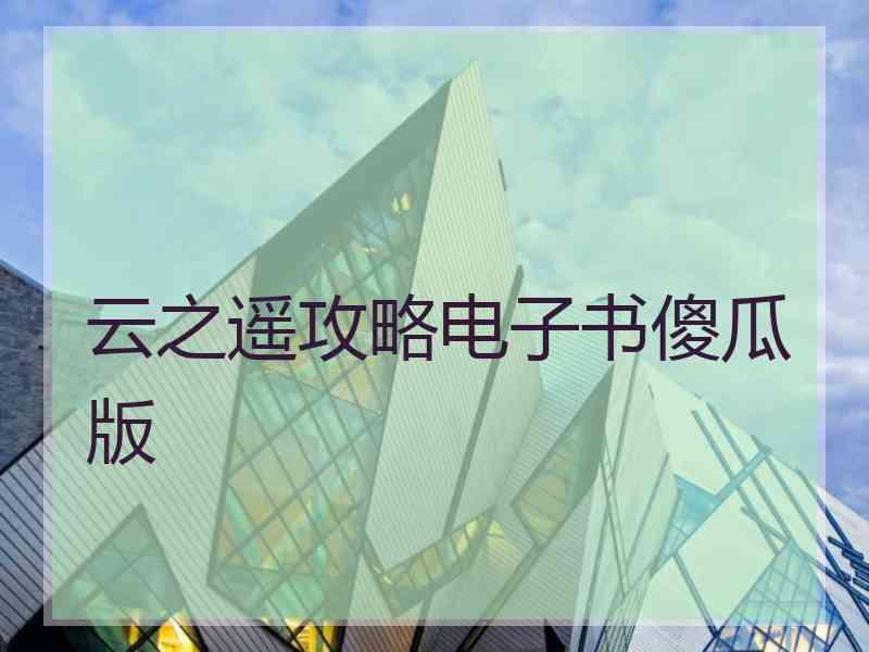 云之遥攻略电子书傻瓜版 云之遥攻略电子书傻瓜版