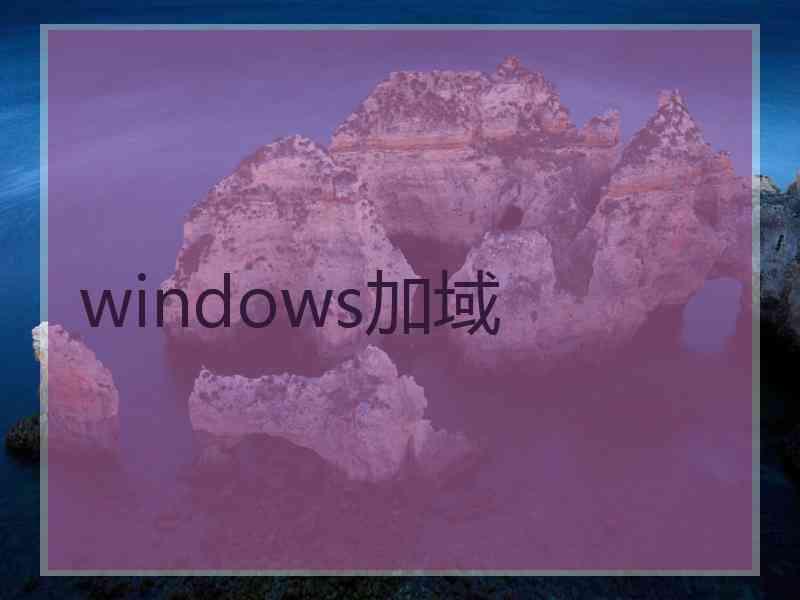 windows加域 windows加域